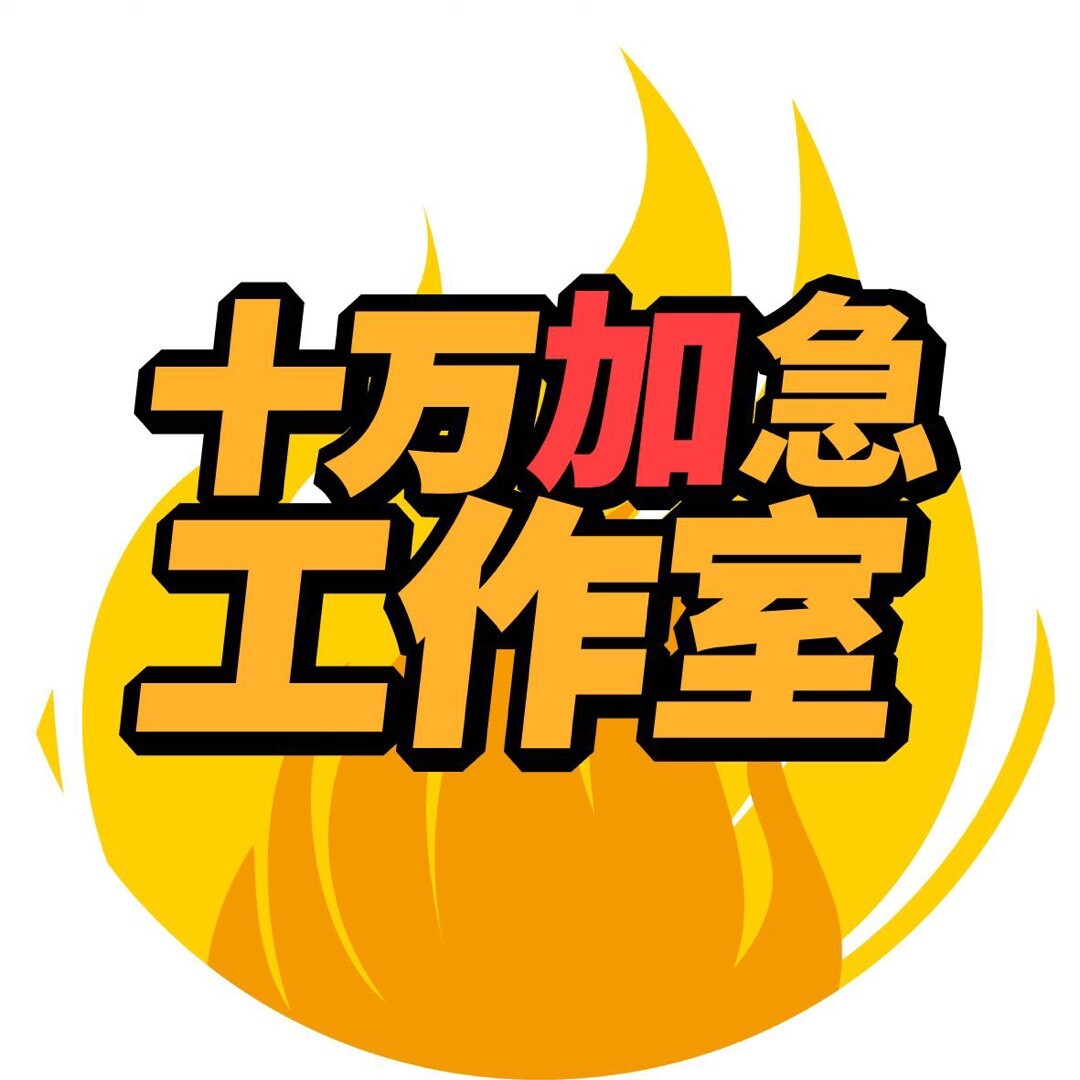 十万加急工作室