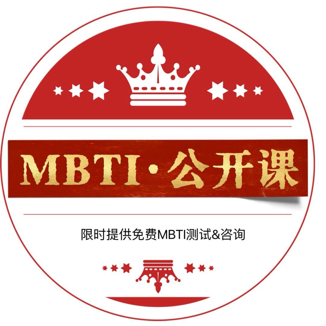 MBTI公开课