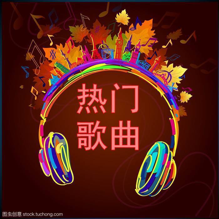 经典热门歌