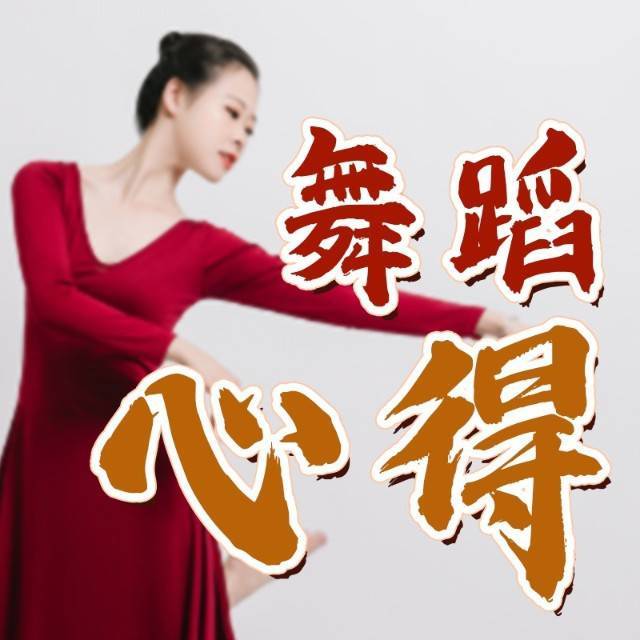 舞蹈心得