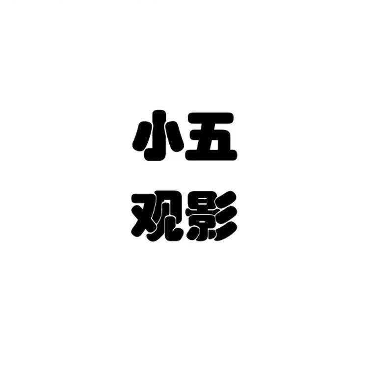 小五收徒