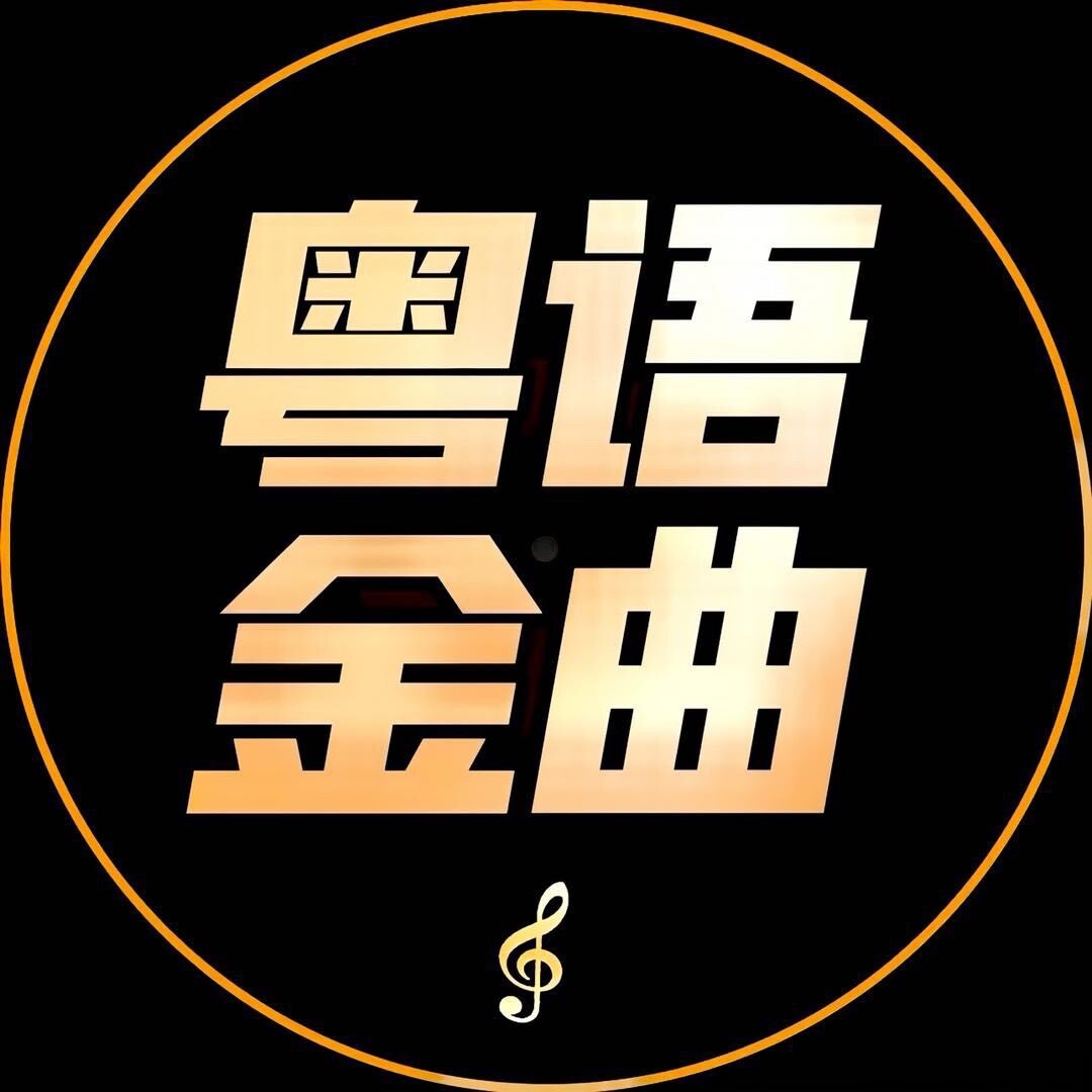 精选金曲-粤语