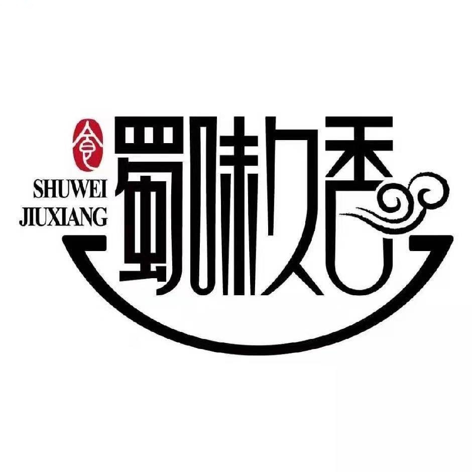 蜀味久香的枚