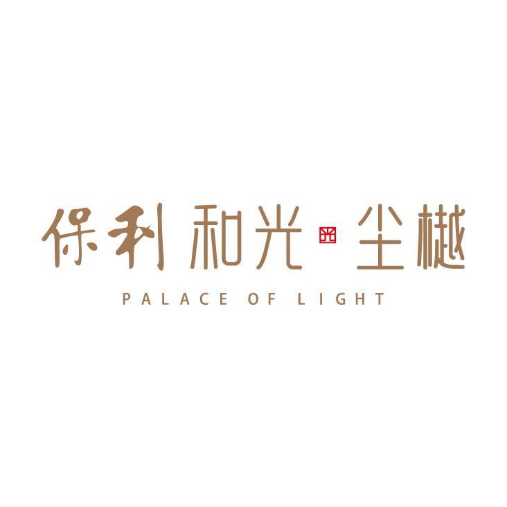 长沙保利和光尘樾项目