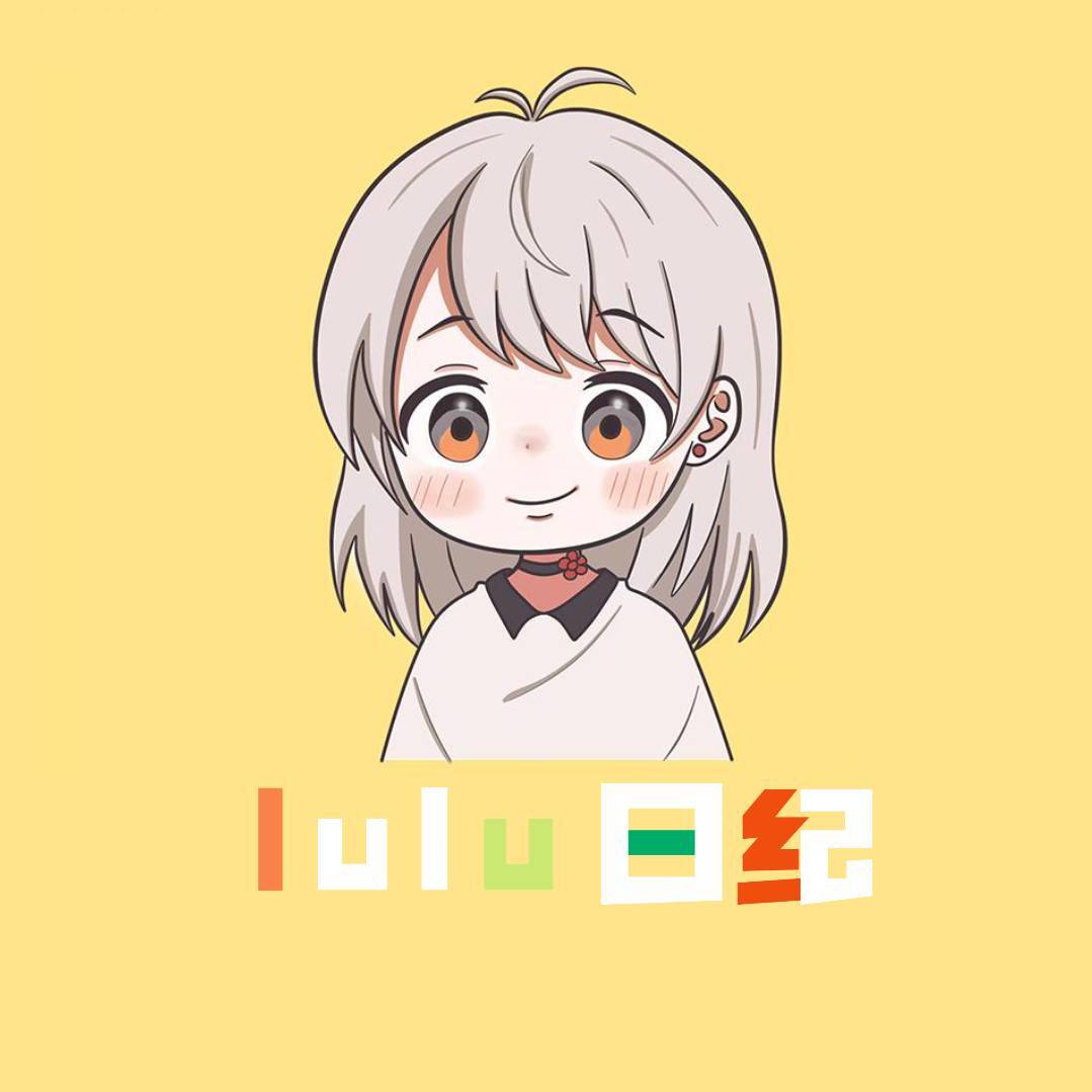 lulu日纪