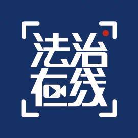 央视法治在线