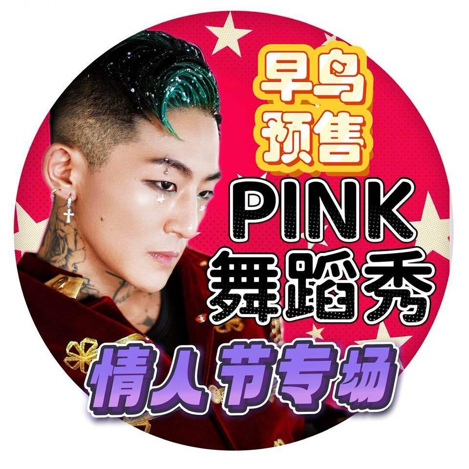 PINK舞蹈8.29专场舞蹈演出
