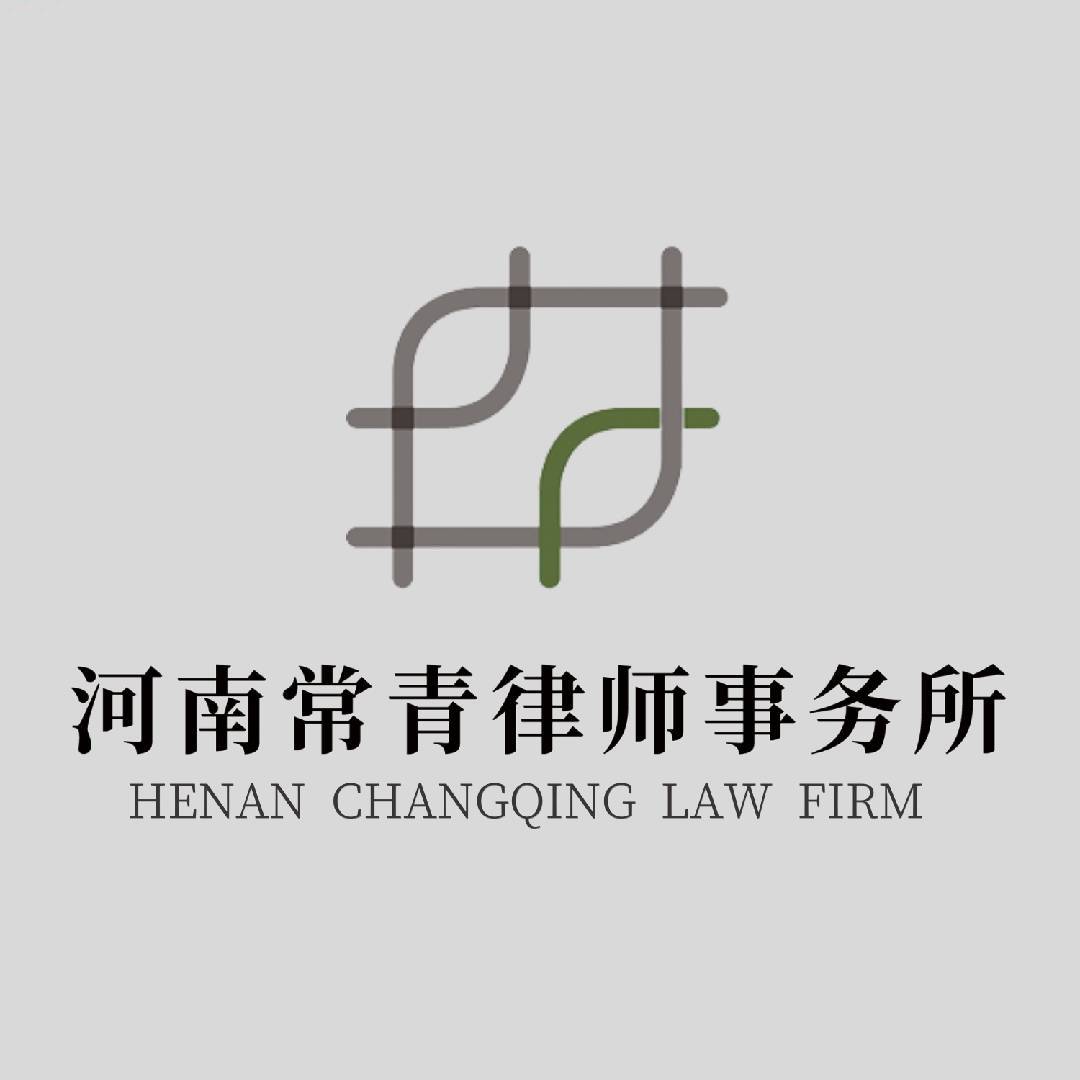 河南常青律师事务所