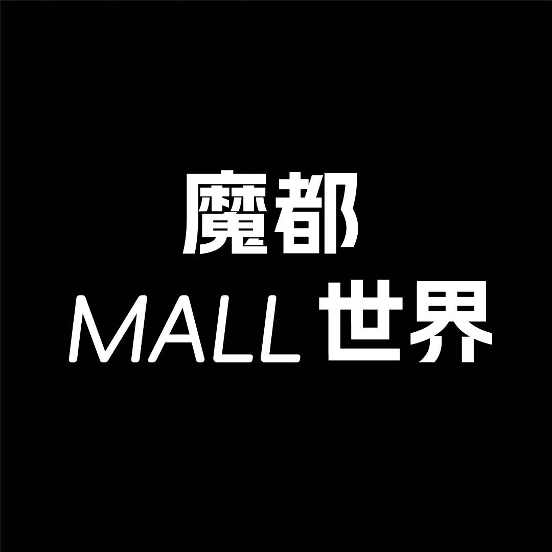 魔都MALL世界