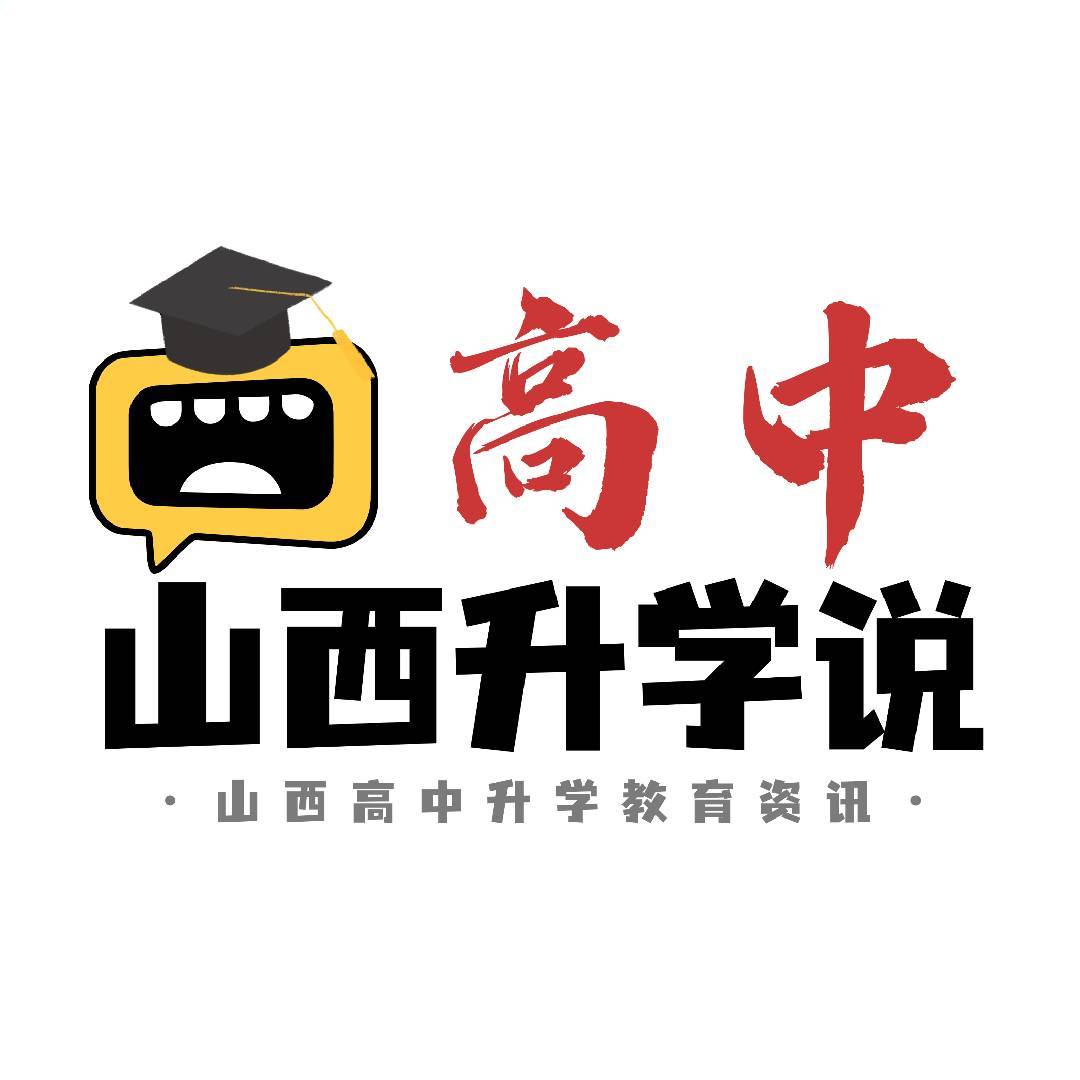 山西升学说