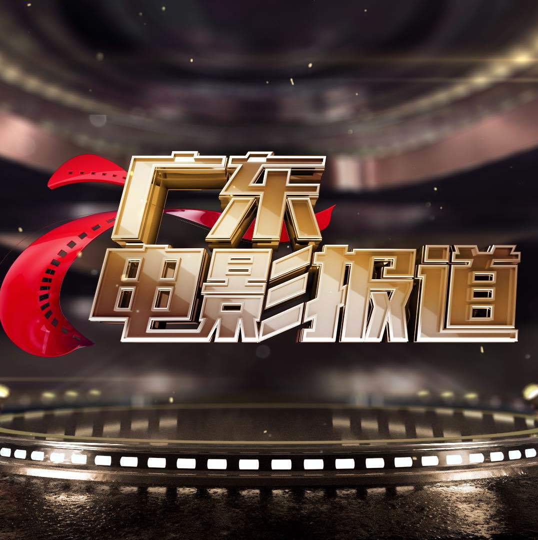 广东电影报道