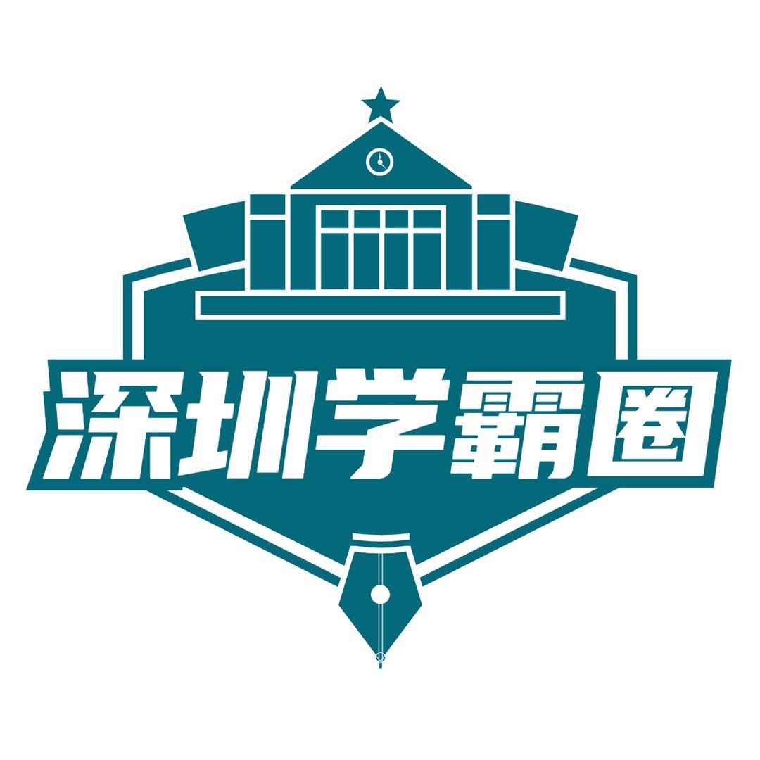 深圳学霸圈