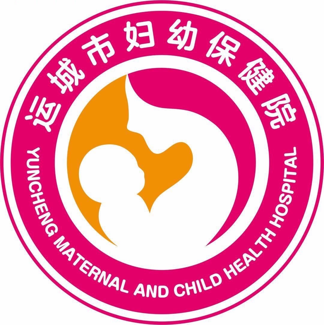 运城市妇幼保健院