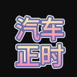 汽车维修技师联盟