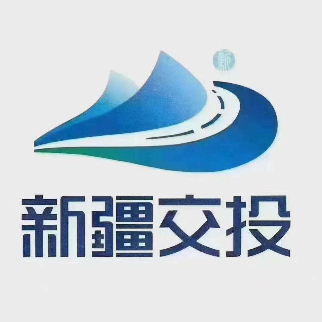 新疆交投运营公司