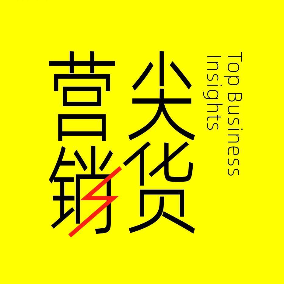营销尖货
