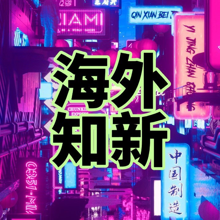 海外知新