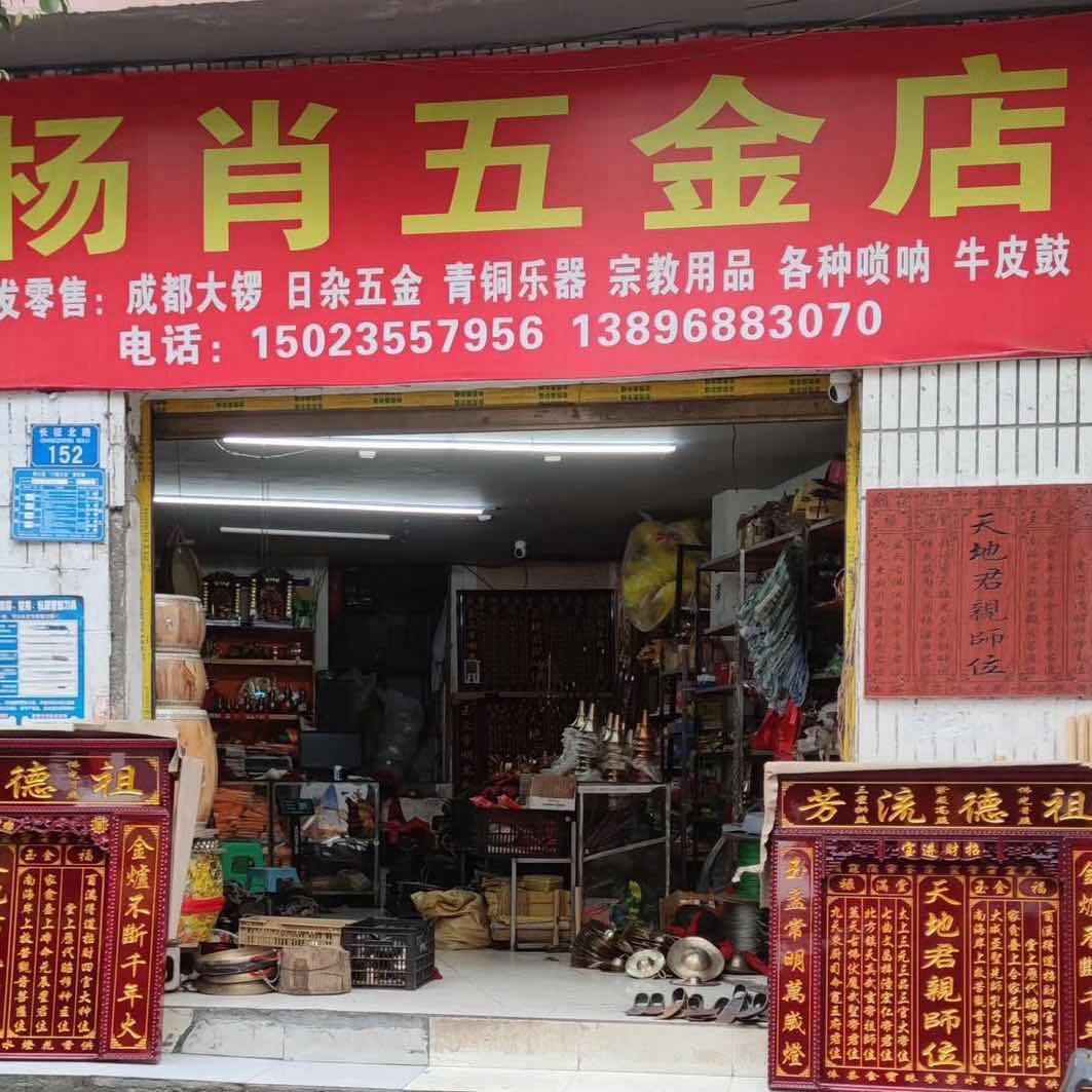 杨肖锣鼓乐器店桐油土漆香火