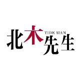 北木先生男装