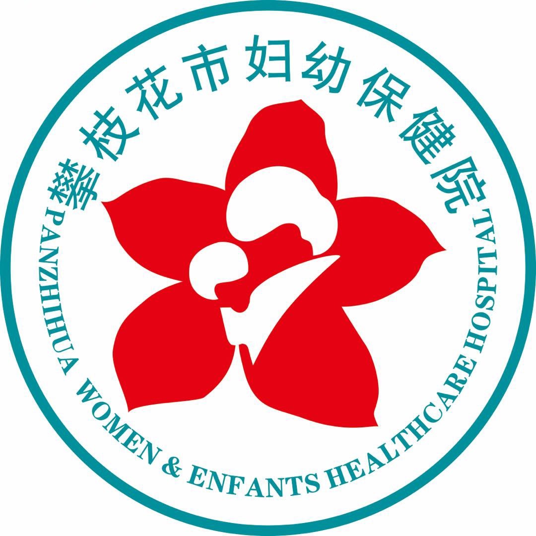 攀枝花市妇幼保健院