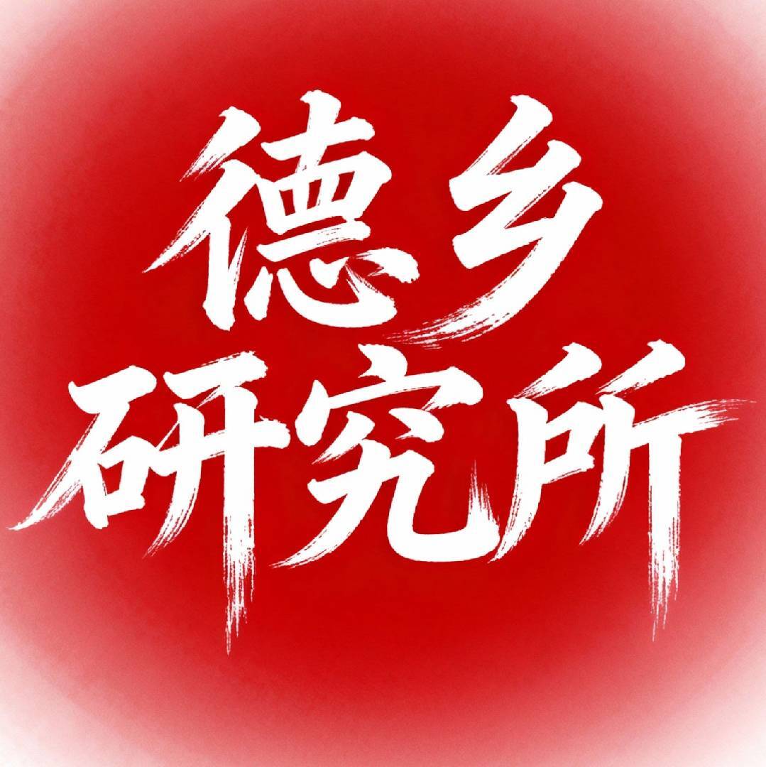 德乡研究所