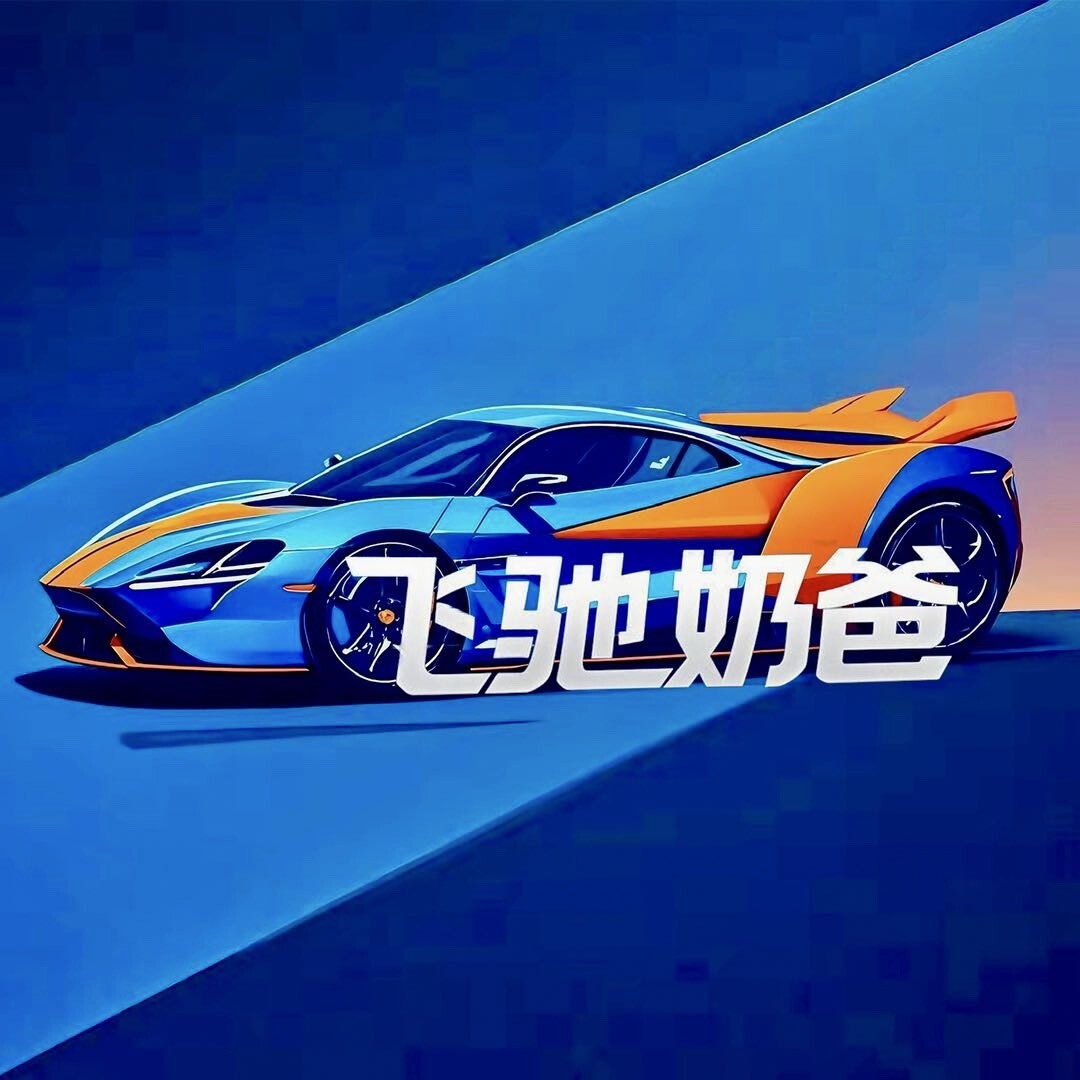 飞驰奶爸