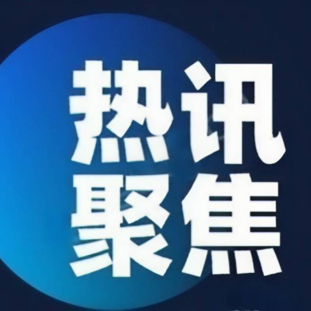 热讯播报聚焦
