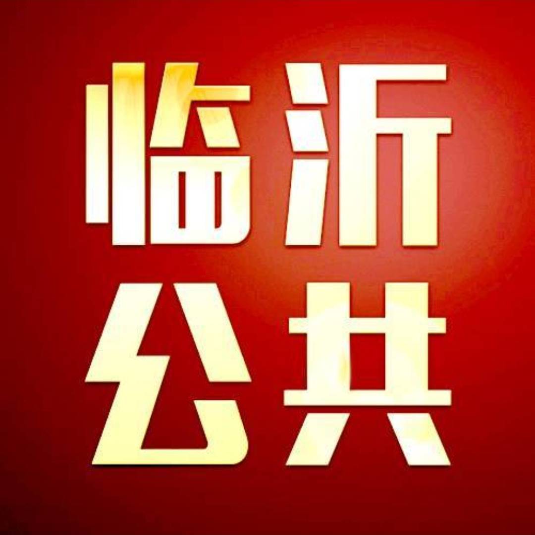 临沂公共频道