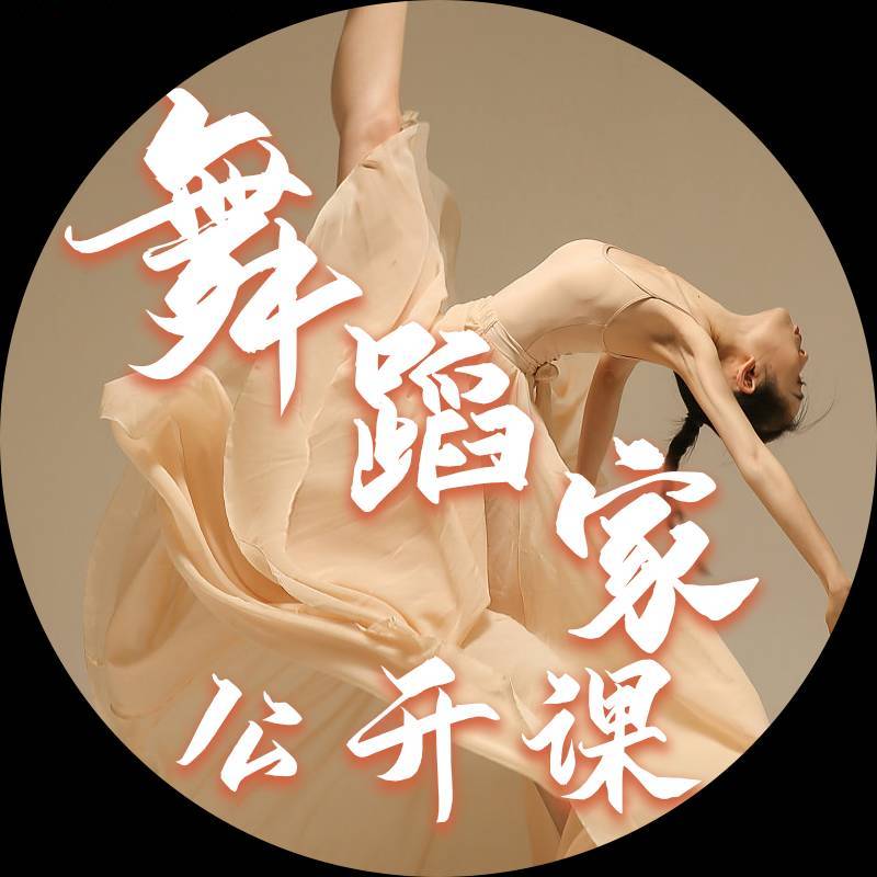 舞蹈家公开课