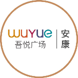 安康吾悦广场服务号