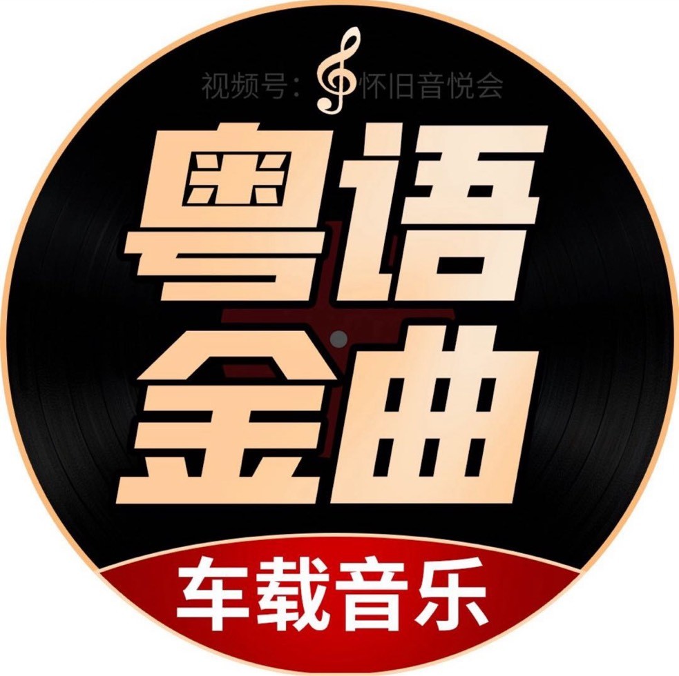 怀旧经典粤语-优盘