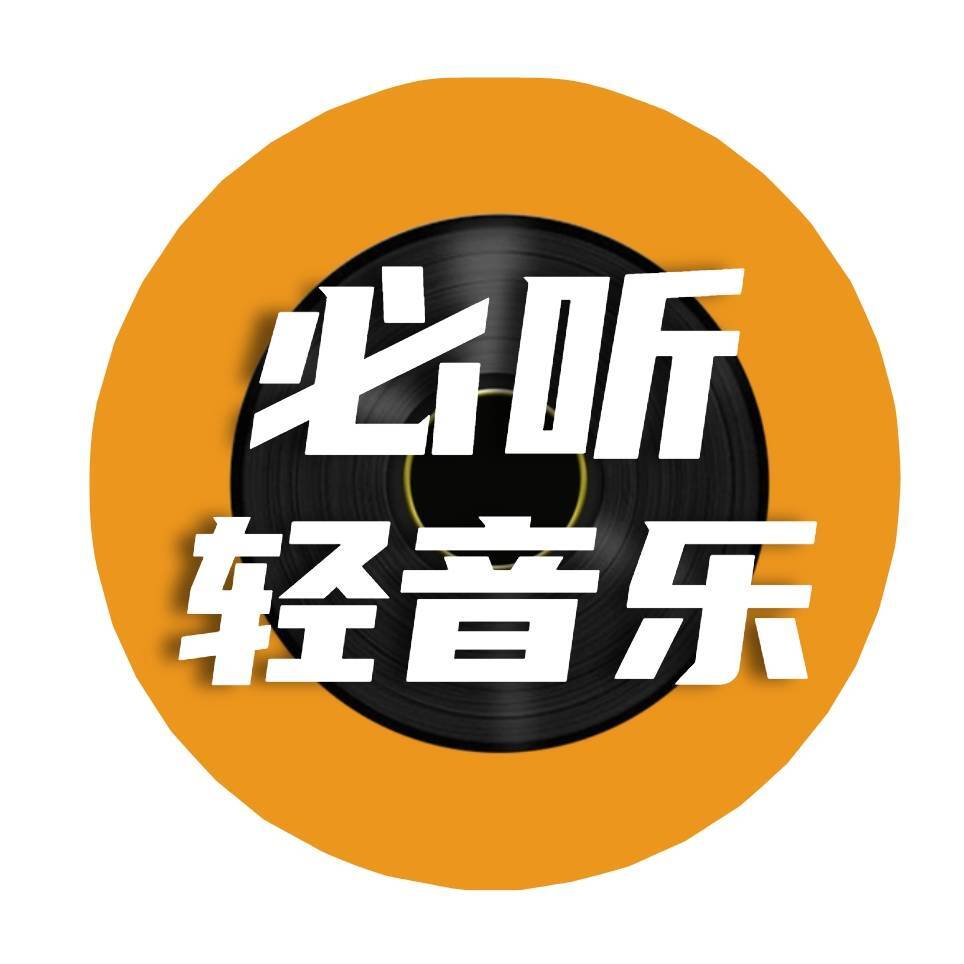 必听轻音乐