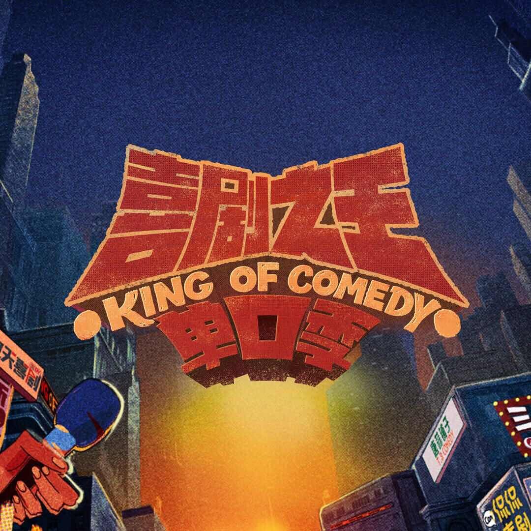 喜剧之王单口季