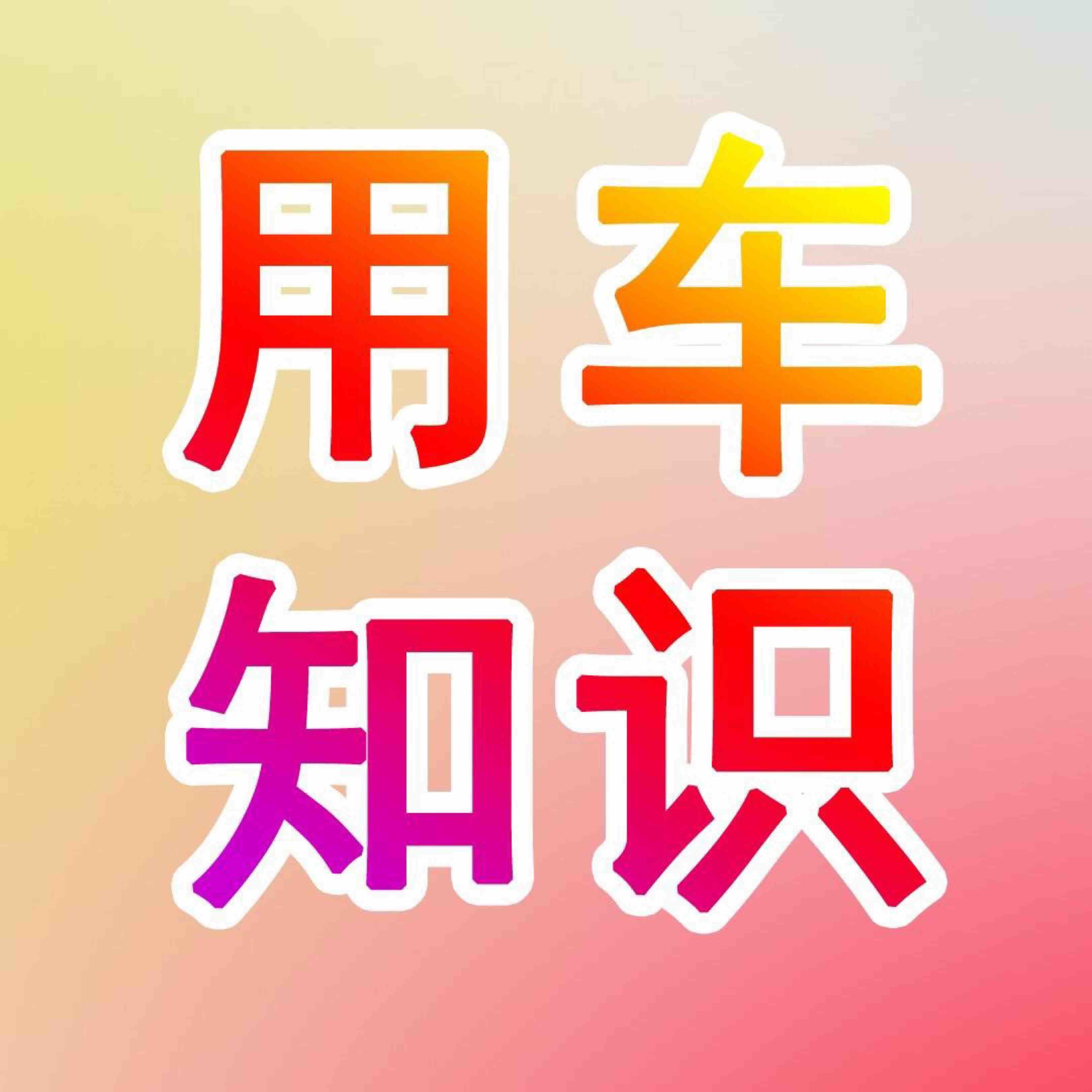 用车知识技巧