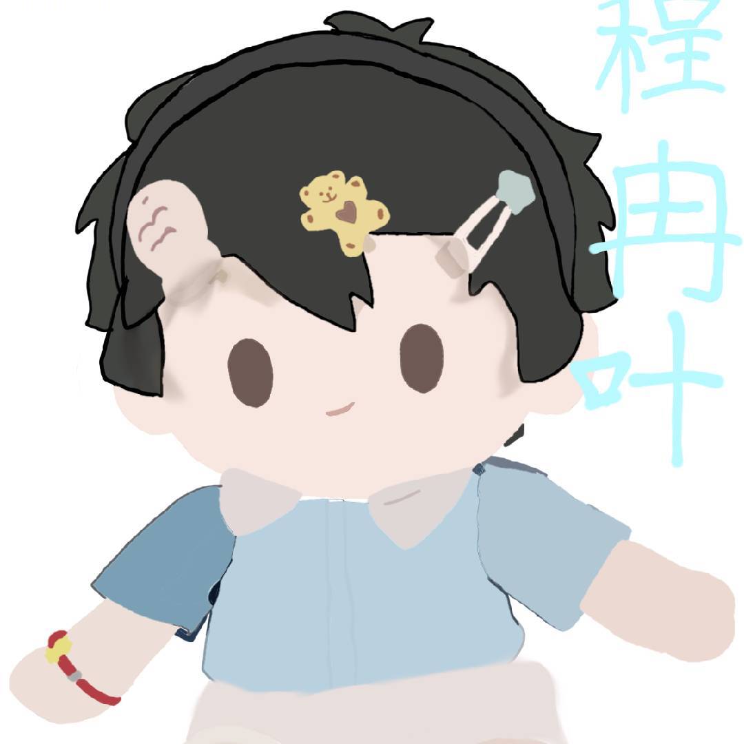 是程冉叶呀