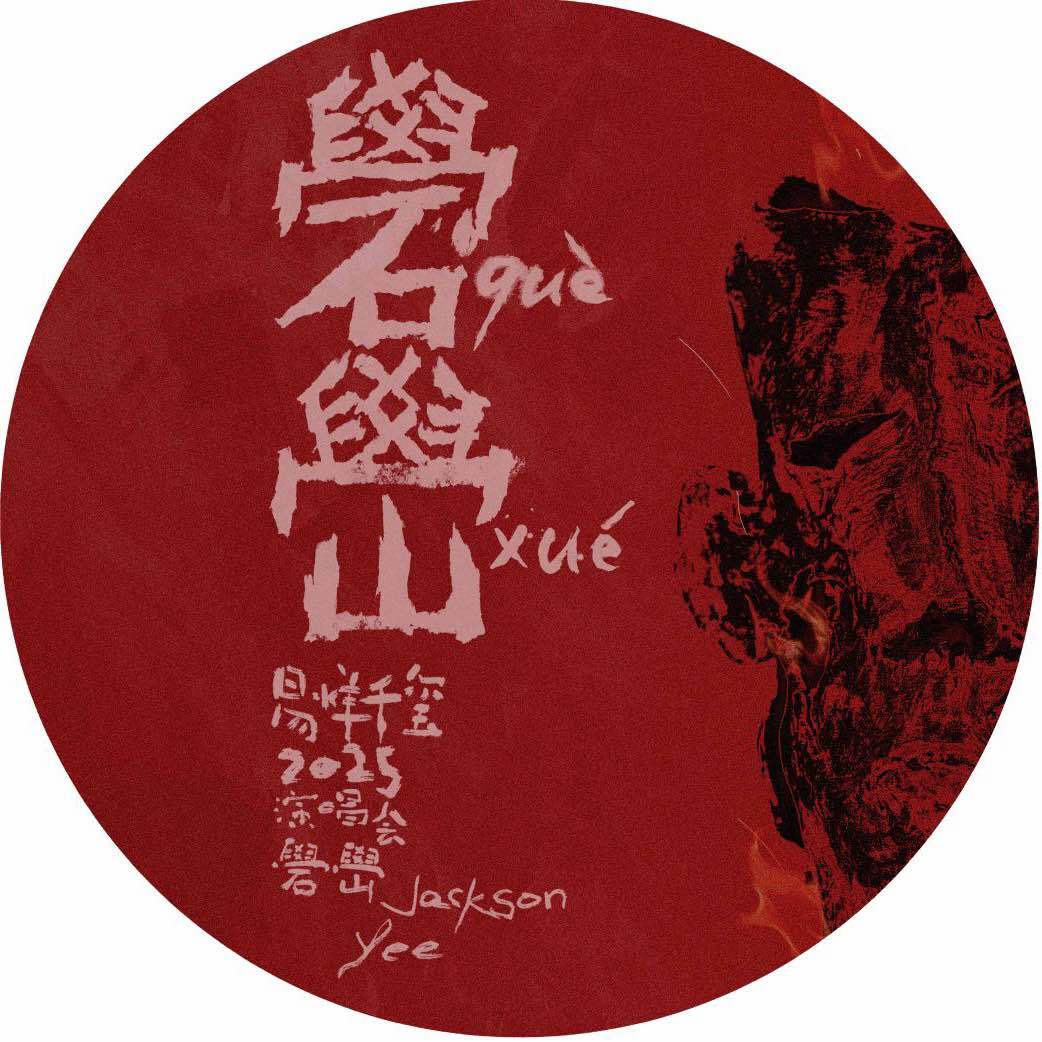 此花怎讲之羊踯躅版