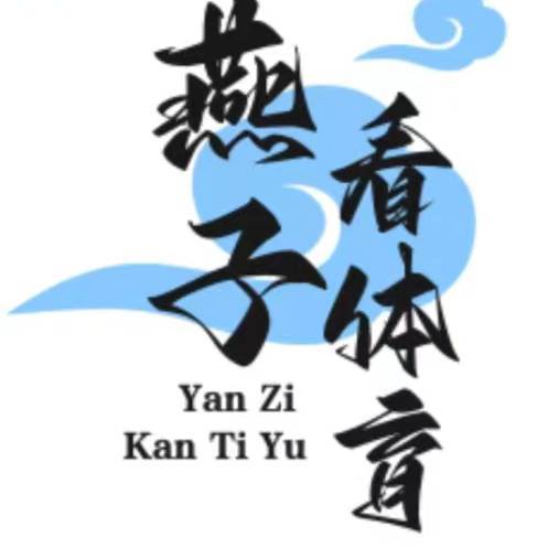 燕子看体育