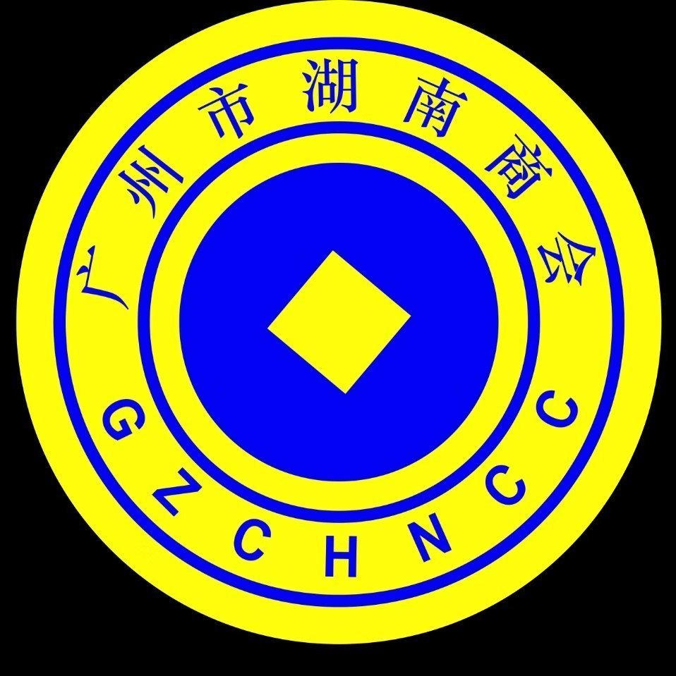 广州市湖南商会