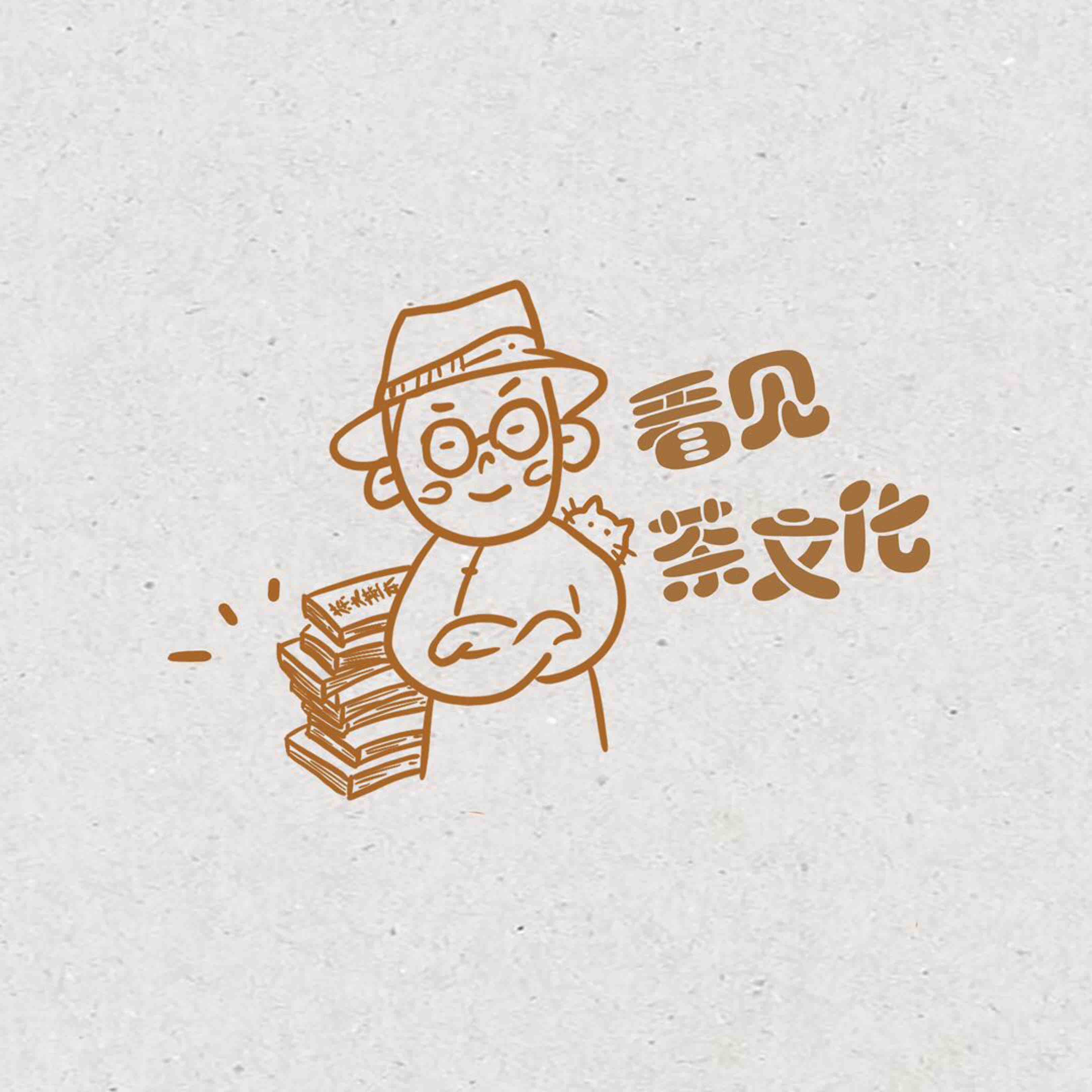 周重林茶文化