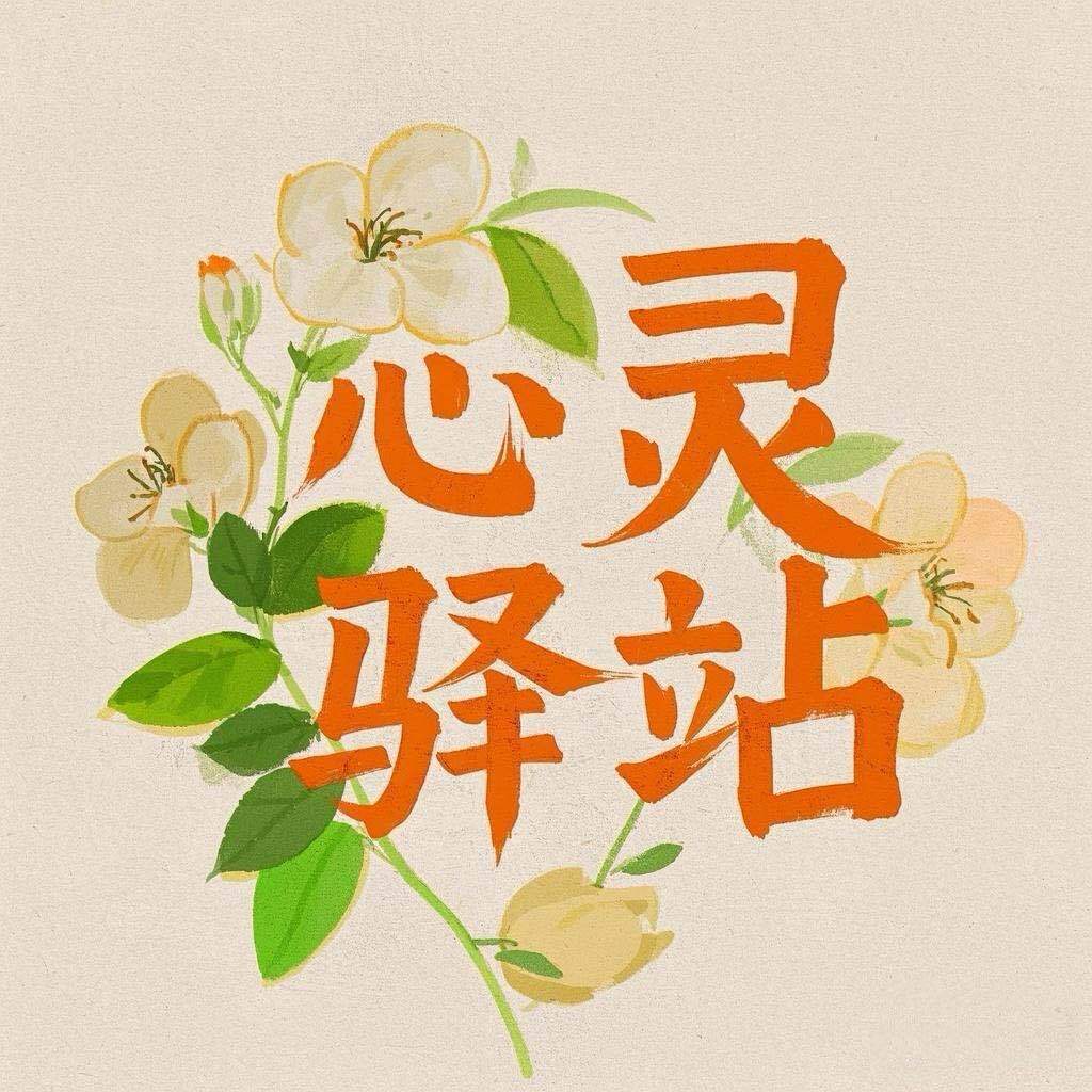 心灵驿站-.
