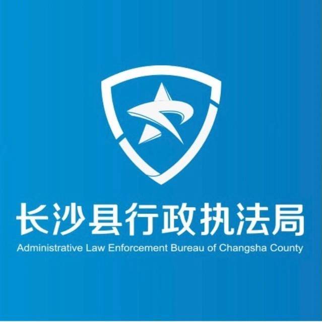 长沙县行政执法局