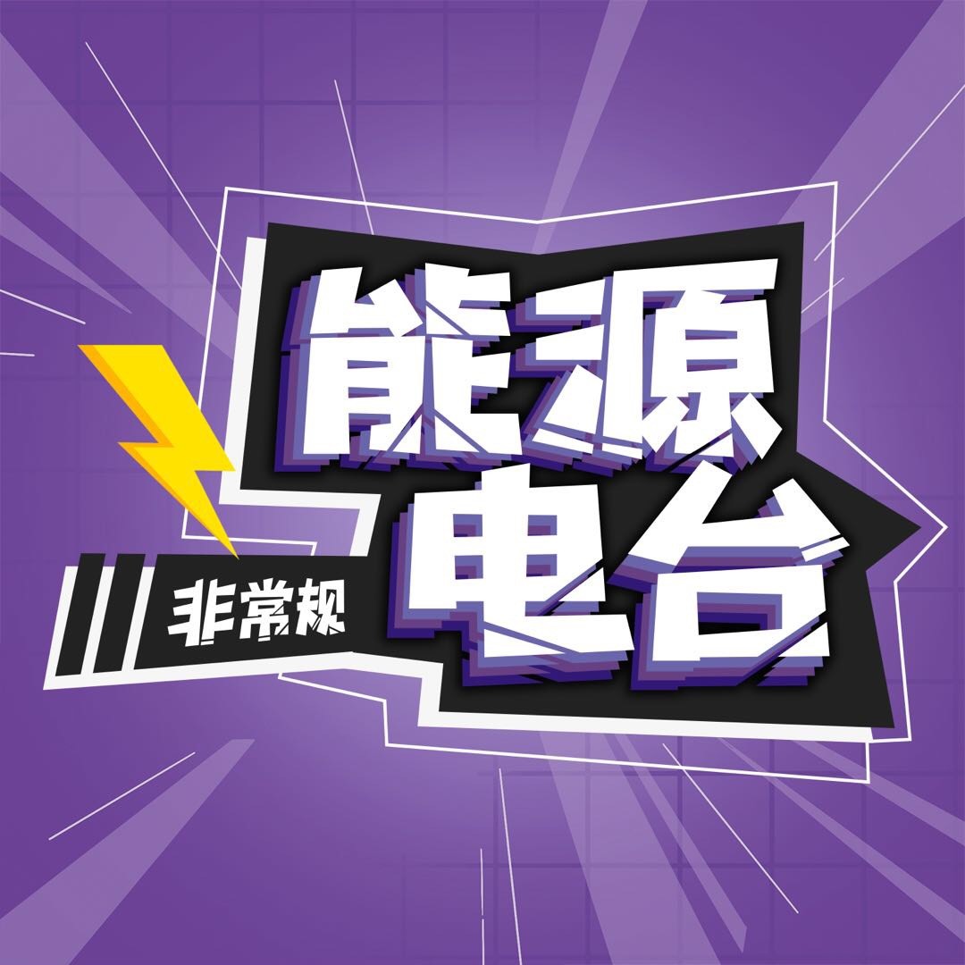 非常规能源