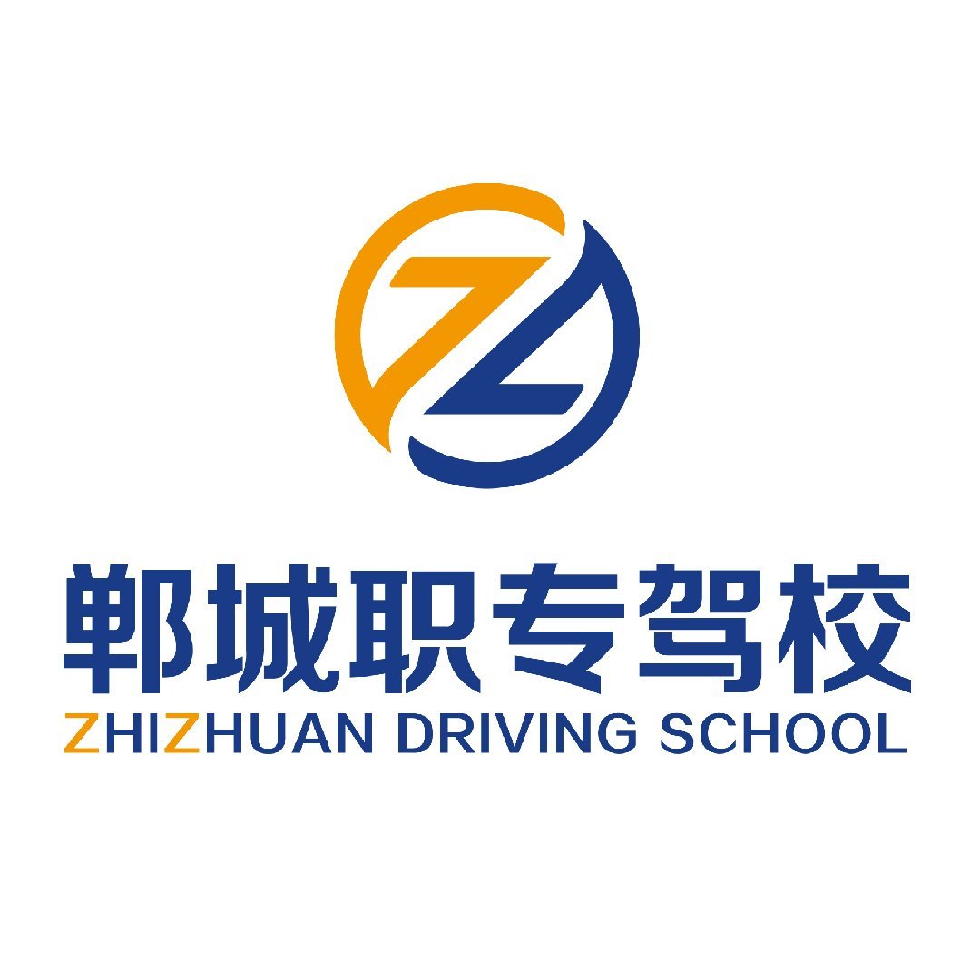 郸城县职专驾校