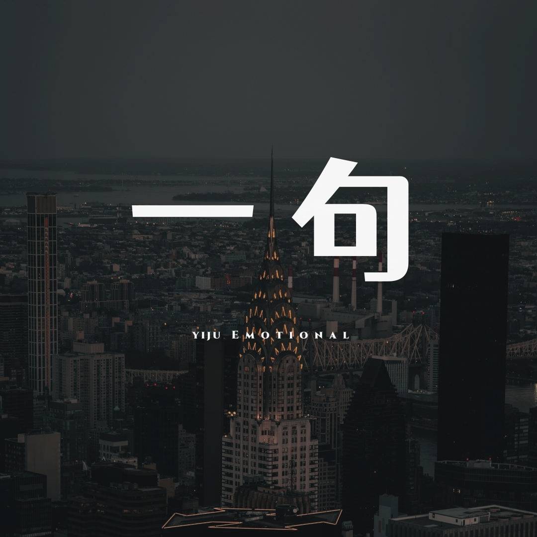 一句情感丶