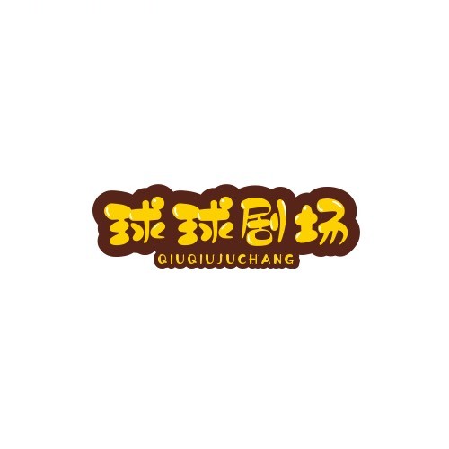 修狗叫球球