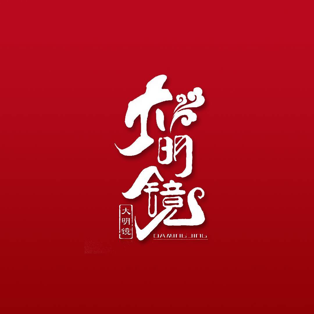 大明镜