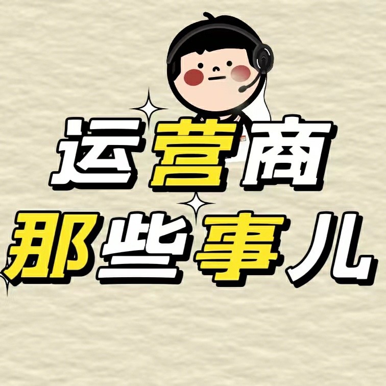运营商那些事儿