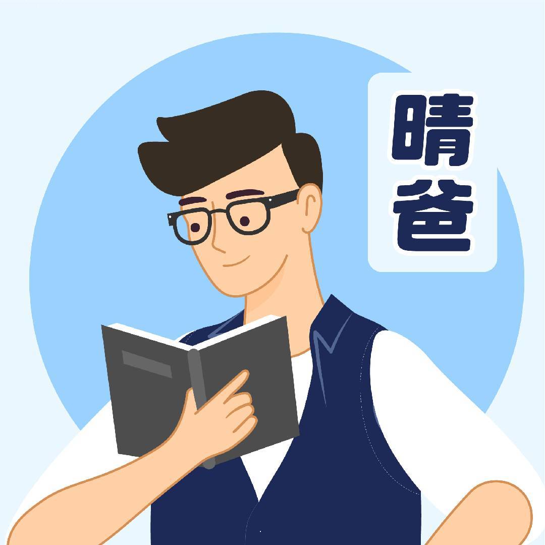 晴爸去上学