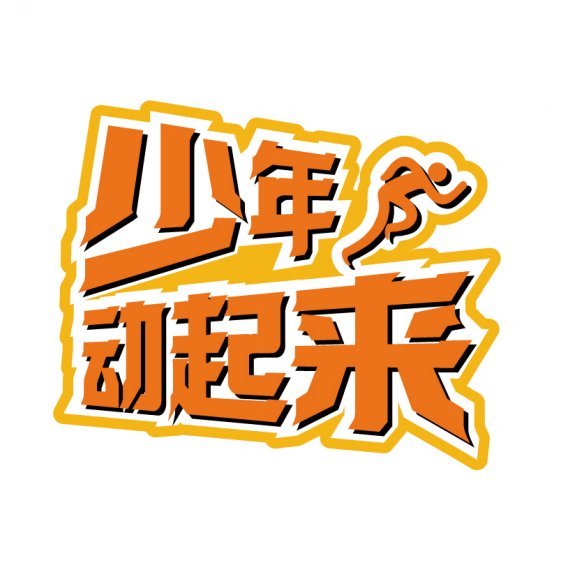 少年动起来