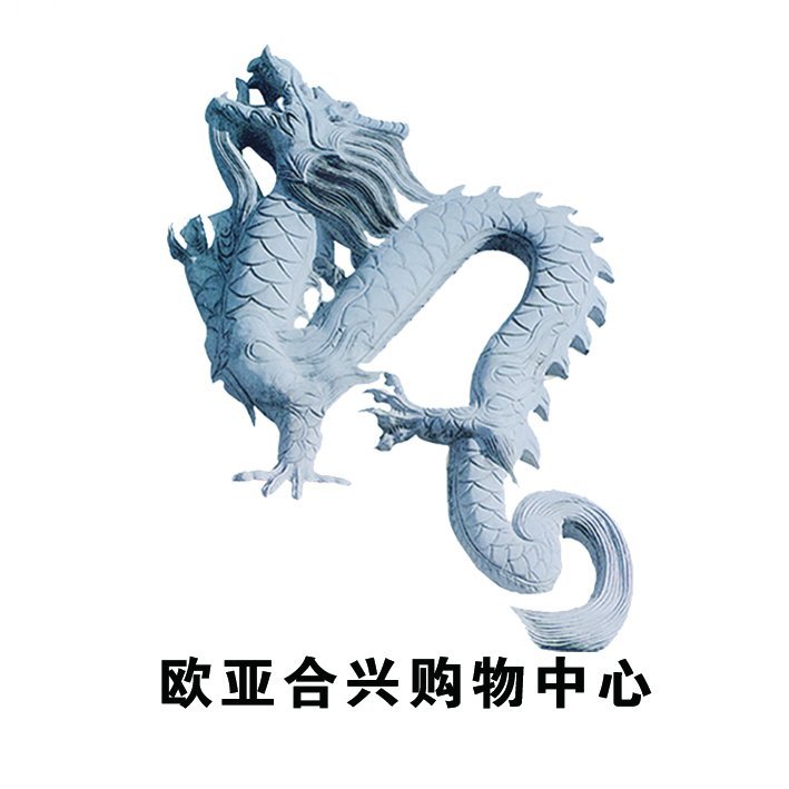 白山欧亚合兴购物中心